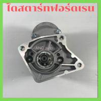 ราคา ไดสตาร์ท ฟอร์ด เรนเจอร์ ไดสตาร์ทรถยนต์ FORD RANGER ไดใหม่ ไดทด ND 2.0 kg เฟือง 9T23mm (13676026713)