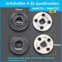 ราคา MAKTA-MAKTEC ปะกับ ล็อคใบ เหล็กเหนียว AAA ทั้งสองชิ้น (นอก-ใน) สำหรับ หินเจียร เครื่องเจียร (22575218491)