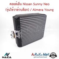 ราคา คอยล์เย็น ตู้แอร์ Nissan Sunny Neo (รุ่นใช้วาล์วบล็อก) / Almera Young นิสสัน ซันนี่ นีโอ อัลเมร่า (28554520331)