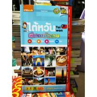 ราคา เที่ยวตามใจชอบ ไต้หวัน / หนังสือ​มือสอง​สภาพ​ดี​ (27037551793)