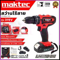 ราคา MAKTEC สว่านไร้สาย 319V สว่านแบต ให้แบต 2 ก้อน เจาะกระแทกได้ (AAA) อุปกรณ์ครบ ส่งเร็ว ตรงปก (23878194061)