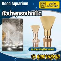 ราคา ทองเหลือง หัวน้ำพุ ถูกที่สุด หัวน้ำพุทรงปากเป็ด ทองเหลืองหนาแท้ 1/2นิ้ว-1.0นิ้ว-1.5นิ้ว น้ำพุทองเหลืองสปริงเกลอร์ตกแต่งบ (27933671331)
