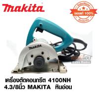 ราคา เครื่องตัดคอนกรีต 4100NH 4.3/8นิ้ว MAKITA หินอ่อน (ของแท้ 100%) (22477529057)