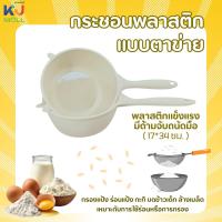 ราคา (ขายยกโหล) กระชอนตาข่าย ด้ามพลาสติก 17X34cm กระชอนกรองอาหาร กรองแป้ง ร่อนแป้ง กะทิ บดข้าวเด็ก ล้างเมล็ด คละสี (57451950700)