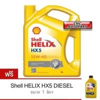 ราคา SHELL น้ำมันเครื่อง HELIX HX5 15W-40 ดีเซล คอมมอนเรล 6 ลิตร ฟรี 1 ลิตร (844853085)