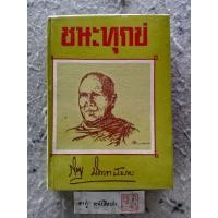 ราคา ชนะทุกข์ โดย พระภิกขุ ปัญญานันทมุนี (ปัญญานันทะภิกขุ) [ ปกแข็ง ] (23917897372)