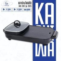 ราคา Kashiwa เตาปิ้งย่าง รุ่น KW-308 - 2025 หม้อสุกี้ไฟฟ้า เตาย่างไฟฟ้า กำลังไฟ 1300 วัตต์ (4935283827)