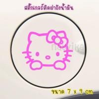 ราคา พร้อมส่ง สติ๊กเกอร์ติดฝาถังน้ำมัน สติ๊กเกอร์ติดรถ ลายน่ารัก ลายการ์ตูน สีชมพู (2357981743)