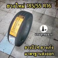 ราคา ยางใหม่ 185/55R16 ยางมือ1 (23619874790)