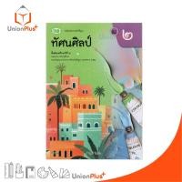 ราคา NEW หนังสือเรียน ทัศนศิลป์ ม.2 วพ. วัฒนาพานิช ฉบับปรับปรุง 60 อญ. #9789741879175 (40758344399)