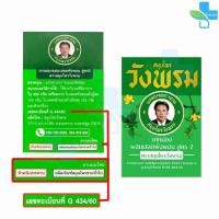 ราคา สมุนไพร วังพรม หมอเฉลิม ยาหม่อง สูตรเสลดพังพอน สูตร 2 สีเขียว ขนาด 100 กรัม [6 ขวด] Wangprom Herb สมุนไพรวังพรม (43176492862)