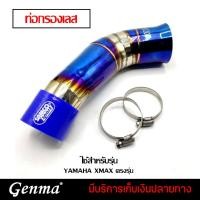 ราคา ท่อกรอง ท่อเลส ท่อกรองอากาศเลส ไทเท YAMAHA XMAX ของแต่ง XMAX จัดจำหน่ายทั้งปลีกและส่ง (15838421205)