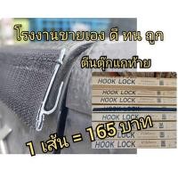 ราคา ตีนตุ๊กแก(เทปหนาม)ด้านท้าย สำหรับผ้าใบปิดกระบะ (กรุณากดตัวเลือกให้ตรงกับรุ่นรถของท่าน) (23401400138)