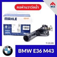 ราคา MAHLE คอห่านวาล์วน้ำ BMW E36 M43 บีเอ็มดับเบิลยู บีเอ็มดับบลิว บีเอ็ม BM (29440141766)