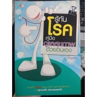 ราคา 9786167353234 : รู้ทันโรค คู่มือดูแลสุขภาพด้วยตนเอง (3152439006)