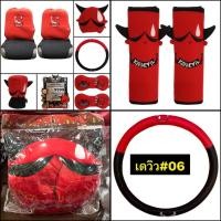 ราคา เดวิว#KID DEVILหุ้มเบาะรถยนต์/หุ้มหัวเบาะ/รองคอ/หุ้มสายเบลท์/หุ้มเกียร์2in1(v.6) ลิขสิทธิ์แท้ (958142126)