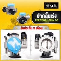 ราคา ปากลิ้นเร่ง/ลิ้นปีกผีเสื้อ CHEVROLET AVEO 1.4 ใหม่เทียบคุณภาพดี รับประกัน3 เดือน(9015236) (18256405357)