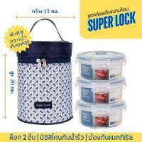 ราคา Super Lock กระเป๋าเก็บความร้อนพร้อมกล่องใส่อาหาร ช่วยยับยั้งเชื้อราและเชื้อแบคทีเรีย (28859103004)