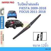 ราคา FIESTA FOCUS เฟียสต้า โฟกัส 12นิ้ว ใบปัดน้ำฝนหลัง ใบปัดหลัง ใบปัดน้ำฝนท้าย MAZDA มาสด้า wiper rear wiper ss (16061512546)