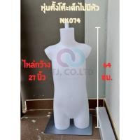 ราคา ส่งไว ออกใบกำกับภาษีได้ หุ่น หุ่นเด็กไฟเบอร์ NKหุ่นโชว์เสื้อ หุ่นเด็ก หุ่นกางเกงเด็กขายาว-ขาสั้น (26733207642)
