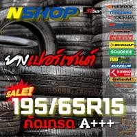ราคา ยางเปอร์เซ็นต์ 195/65R15 คัดเกรด A+++ (29778884830)