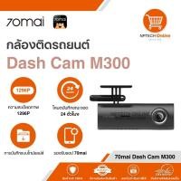 ราคา กล้องติดรถยนต์ 70mai Dash Cam M300 (40304016150)