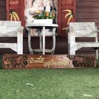 ราคา ป้ายไม้สักแกะสลัก ฉลุลายช้าง ป้ายไม้แกะสลัก ข้อความมงคล "บ้านนี้ดี อยู่เย็นเป็นสุข" ขนาด กว้าง 18 x ยาว 7120 x หนา 2 ซม. (12232723049)