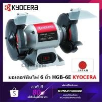 ราคา KYOCERA มอเตอร์หินไฟ มอเตอร์หินเจีย 6 นิ้ว HBG-6E เครื่องขัดหินไฟ เครื่องขัดหินเจีย รับประกัน 6 เดือนเต็ม (15242863613)
