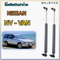 ราคา โช๊คอัพเปิดฝาท้าย Nissan NV Van (5788888876)