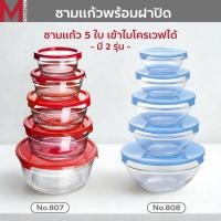 ราคา M KITCHEN ชุดกล่องอาหาร กล่องถนอมอาหาร กล่องข้าว 5 ใบ พร้อมฝาปิด สามารถเข้าไมโครเวฟ (52000666441)