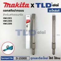 ราคา ดอกสกัดปูน (แท้) (D-15300) ชนิดปลายแบน ขนาด30x410mm. ใช้กับสกัด รุ่น มากีต้า รุ่น HM1301, HM1305, HM1306 (อะไหล่แท้10... (22949598284)