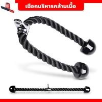 ราคา เชือกบริหารกล้ามเนื้อ Tricep Rope เล่นหลังแขน อุปกรณ์ออกกำลังกาย (43863698321)