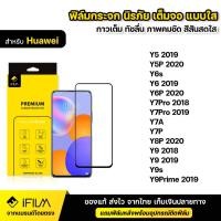 ราคา iFILM ฟิล์มกระจก นิรภัย For Huawei Y5P Y6 Y6P Y7Pro Y7A Y7P Y8P Y9 Prime Y9s เต็มจอ เต็มกาว แบบใส HD ฟิล์ม กันกระแทก (1725278023)