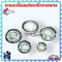 ราคา ตาแมว ดูน้ำมัน ปั้มลม แบบพลาสติก ปั้มน้ำ ปั้มลมโรตารี่ ปั้มลมสายพาน อะไหล่ปั้มลม มี 5 ขนาด 16 mm. , 20 mm. , 27 mm. ,... (16299186662)