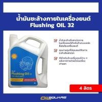 ราคา เชลล์ ฟรัชชิ่ง ออยล์ Shell Flushing Oil ขนาด 4 ลิตร Shell Flushing Oil Packed 4 Lites (15319484513)