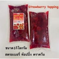 ราคา สตรอเบอร์รี่ ท้อปปิ้งตราQueen สตรอเบอร์รี่ตราควีน แบบมีลูกสตรอเบอร์รี่ ขนาดถุง1กิโลกรัม (26183216525)