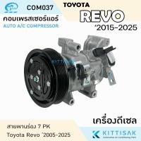 ราคา JT คอมแอร์ Toyota Revo 2015-2025 แอร์รถยนต์ คอมเพรสเซอร์ แอร์รถยนต์ (28435853412)