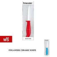 ราคา Finlandek Knife Ceramic มีดทำครัว มีด (Red) แถมฟรี Finlandek Knife Ceramic (Blue) (39823542)