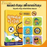 ราคา สติกเกอร์กันยุง สติ๊กเกอร์แปะกันยุง แผ่นแปะกันยุง กันยุง แผ่นแปะกันยุงน้ำมันพืช ไล่ยุง ราคาถูก ยากันยุงสำหรับเด็ก 36PCS (22478015693)