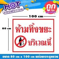 ราคา ป้ายไวนิล ห้ามทิ้งขยะ พร้อมเจาะรูแขวน (10212709810)