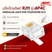 ราคา หัวโทรศัพท์ 6P4C RJ11 แบบ4เขี้ยว Modular jack for telephone RJ11 จำนวน 10/100ชิ้น (3207879828)
