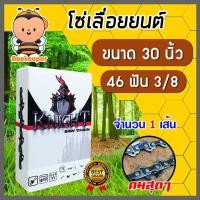 ราคา โซ่เลื่อยยนต์ ยี่ห้อ KNIGHT 30นิ้ว 48 ฟัน (3/8) โซ่ตัดไม้ โซ่บาร์เลื่อย อะไหล่เลื่อยยนต์ โซ่คุณภาพ ฟันคม (26475131086)