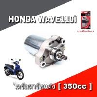 ราคา ไดสตาร์ทแต่ง Wave110I ไดร350cc DREAM110I SUPERCUB ไดสตาร์ทเวฟ110I ไดสตาร์ท ดรีม 110I ไดสตาร์ท (21519398367)