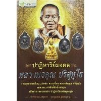 ราคา ปาฏิหาริย์มงคล หลวงพ่อคูณ ปริสุทโธ (26150556231)