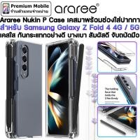 ราคา Araree Nukin P Case สำหรับ Samsung Galaxy Z Fold 4 5Gเคสใสมาพร้อมช่องใส่ปากกา วัสดุพรีเมี่ยม กันกระแทกอย่างดี น้ำหนักเบา (20344204185)