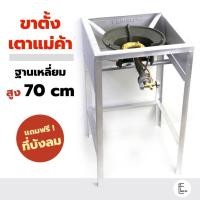 ราคา ขาตั้งเหลี่ยมสูง 70 cm (มีบังลม) ขาวางเตาแก๊สแรงดันสูง KB5 ฐานสี่เหลี่ยมกลาง ขาตั้งเตาแก๊ส ขาตั้งเตาแก๊สฟู่ เตาแม่ค้า (23320134362)