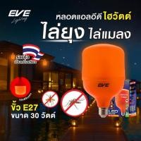 ราคา EVE หลอดไฟไล่ยุง แอลอีดี LED ขนาด 30W แสงสีส้มแดง ShopBulb Anti Mosquito ขั้วเกลียว E27 (19384675517)
