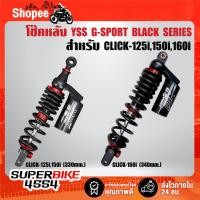 ราคา YSS โช๊คหลัง G-SPORT BLACK SERIES สำหรับ CLICK-150i, CLICK-160i มีความสูง 330mm./340mm. ***เลือกด้านใน*** (42711472500)