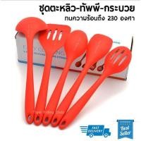 ราคา ชุดสุดคุ้ม !!! ตะหลิว ทัพพี กระบวยซิลิโคน 5ชิ้น/ชุด ทนร้อน 230 องศา (1168297701)