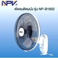 ราคา พัดลมติดผนัง NPV 16นิ้ว รุ่น NP-B1602 รับประกันมอเตอร์ 2 ปี ประหยัดไฟเบอร์ 5 (19582272551)